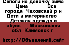 Сапоги на девочку зима. › Цена ­ 1 000 - Все города, Чеховский р-н Дети и материнство » Детская одежда и обувь   . Московская обл.,Климовск г.